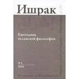 russische bücher:  - Ишрак: Ежегодник исламской философии №1