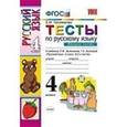 russische bücher: Тихомирова Елена Михайловна - Русский язык 4 класс. Тесты. Часть 2