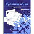 russische bücher: Селезнева Лариса Борисовна - Русский язык. Орфография. Учебное пособие