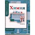 russische bücher: Чередник Елена Алексеевна - Химия. 10-11 классы. Рабочая тетрадь