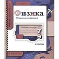 russische bücher: Шаронина Елена Владимировна - Физика. Механические явления. Рабочая тетрадь № 1. 7-9 классы