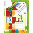 russische bücher: Безруких Марьяна Михайловна - Познаю свои способности. 5 класс. Рабочая тетрадь