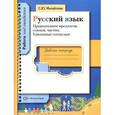russische bücher: Михайлова Светлана Юрьевна - Русский язык. Правописание предлогов, союзов, частиц. Удвоенные согласные. Рабочая тетрадь