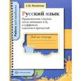 russische bücher: Михайлова Светлана Юрьевна - Русский язык. Правописание гласных после шипящих и Ц, в суффиксах глаголов и причастий. Рабочая тетрадь