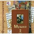 russische bücher: Усачева Валерия Олеговна - Музыка. 2 класс. Фонохрестоматия (аудиокнига на 2 CD)