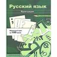 russische bücher: Селезнева Лариса Борисовна - Русский язык. Пунктуация. Учебное пособие