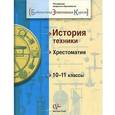 russische bücher:  - История техники. 10-11 классы. Хрестоматия
