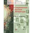 russische bücher: Ланин Борис Александрович - Современная русская литература. 10-11 классы. Учебное пособие