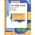 russische bücher: Михайлова Светлана Юрьевна - Русский язык. Пишем слитно? Раздельно? Через дефис? Рабочая тетрадь