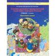 russische bücher: Бунеев Рустэм Николаевич -  Основы духовно-нравственной культуры народов России. Светская этика. 4 класс. Учебник