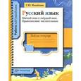 russische bücher: Михайлова Светлана Юрьевна - Русский язык. Мягкий знак и твердый знак. Правописание числительных. Рабочая тетрадь