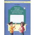russische bücher: Исаева Нина Александровна - Рабочая тетрадь по русскому языку. 4 класс