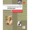 russische bücher:  - Современная русская литература. Учебное пособие для старшеклассников и поступающих в вузы