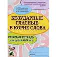 russische bücher: Коноваленко Вилена Васильевна - Безударные гласные в корне слова. Рабочая тетрадь для детей 6-9 лет