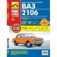 russische bücher: Сергей Погребной - ВАЗ 2106. Выпуск с 1976 года. Пошаговый ремонт в фотографиях