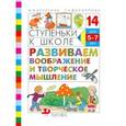 russische bücher: Безруких Марьяна Михайловна - Ступеньки к школе. Развиваем воображение и творческое мышление