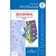 russische bücher: Артеменков Денис Александрович - Физика. Рабочие программы. Предметная линия учебников "Сферы". 7-9 классы. Пособие для учителей