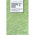 russische bücher: Тростенцова Лидия Александровна - Русский язык. 9 класс. Дидактические материалы. Пособие для учителей