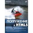 russische bücher: Пилгрим Марк - Погружение в HTML5