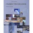 russische bücher: Агошков Андрей Валерьевич - Обществознание. Гражданин в государстве. 11 класс