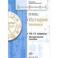russische bücher: Иванова Людмила Фроловна - История техники. 10-11 классы. Методическое пособие