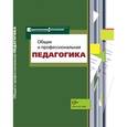 russische bücher: Воронин Алексей Максимович - Общая и профессиональная педагогика. Учебное пособие для студентов педагогических вузов