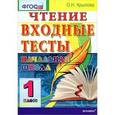 russische bücher: Крылова Ольга Николаевна - Чтение. 1 класс. Входные тесты