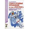 russische bücher: Кнушевицкая Наталия Аркадьевна - Стихи и речевые упражнения по теме "Космос". Развитие речи и логического мышления у детей