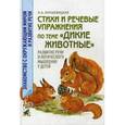 russische bücher: Кнушевицкая Наталия Аркадьевна - Стихи и речевые упражнения по теме "Дикие животные". Развитие речи и логического мышления у детей