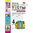 russische bücher: Тихомирова Елена Михайловна - Русский язык 4 класс. Тесты. Часть 1