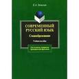 russische bücher: Земская Елена Андреевна - Современный русский язык. Словообразование