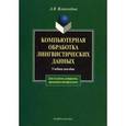 russische bücher: Всеволодова Алла Валерьевна - Компьютерная обработка лингвистических данных