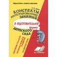 russische bücher: Аджи Алла Викторовна - Конспекты интегрированных занятий в подготовительной группе детского сада