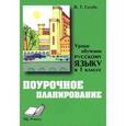 russische bücher: Голубь Валентина - Уроки обучения русскому языку в 1 классе