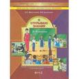 russische bücher: Мельникова Елена Леонидовна - Я открываю знания 3-4 класс