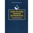 russische bücher: Миньяр-Белоручева Алла Петровна - Англо-русские обороты научной речи