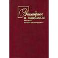 russische bücher: Пчелов Е. В. - Экслибрисы и штемпели на книгах Научной библиотеки РГГУ