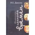 russische bücher: Данилова Ирина Евгеньевна - "Исполнилась полнота времен...". Сборник статей