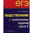 russische bücher: Маркин Сергей Александрович - Обществознание. Выполнение заданий части С