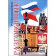 russische bücher: Таланов Олег Степанович - Русско-польский разговорник