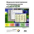 russische bücher: Жуков Константин Георгиевич - Модельное проектирование встраиваемых систем в LabVIEW