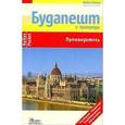 russische bücher: Бергманн Юрген - Будапешт и пригороды. Путеводитель