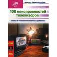 russische bücher: Лоран Жерар - 100 неисправностей телевизоров