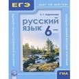 russische bücher: Ларионова Людмила Геннадьевна - Русский язык. 6 класс. ГИА и ЕГЭ: шаг за шагом. Учебное пособие для учащихся
