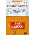russische bücher: Сычева Галина Николаевна - Математика в таблицах. 1-4 классы