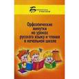 russische bücher: Тимофеев Александр Сергеевич - Орфоэпические минутки на уроках русского языка и чтения