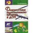 russische bücher: Бондаренко Татьяна Михайловна - Диагностика педагогического процесса в ДОУ