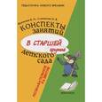 russische bücher: Волчкова Валентина Николаевна - Конспект занятий в старшей группе детского сада. Познавательное развитие