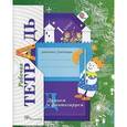 russische bücher: Литвиненко Софья Владимировна - Думаем и фантазируем. 1 класс. Рабочая тетрадь