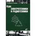 russische bücher: Молчанов Андрей Павлович - Курс электротехники и радиотехники
